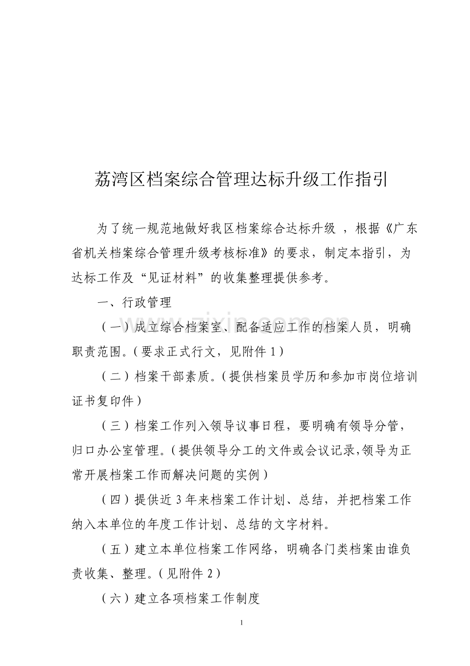 荔湾区档案综合管理达标升级工作指引.doc_第1页