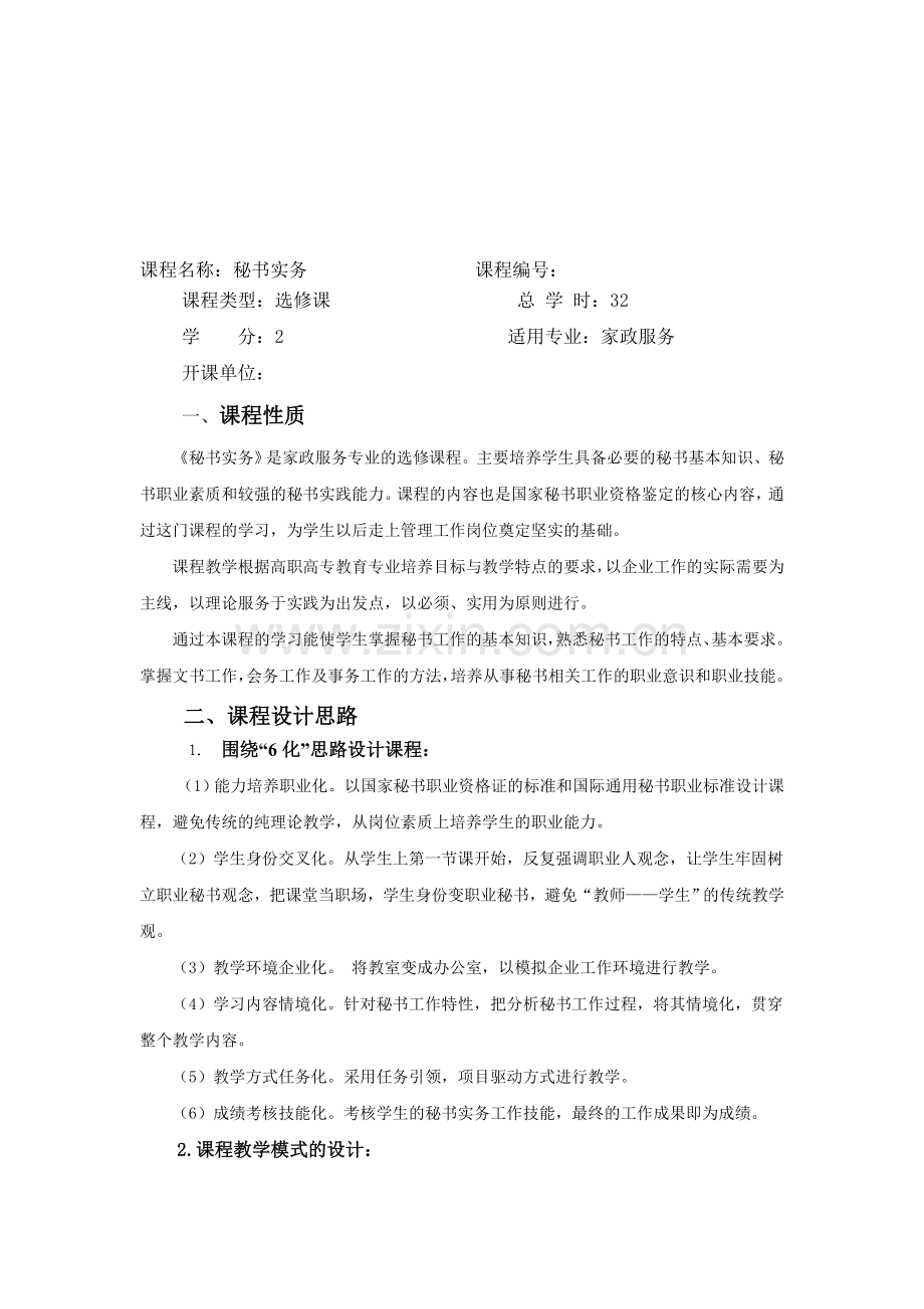 秘书实务课程标准.doc_第1页