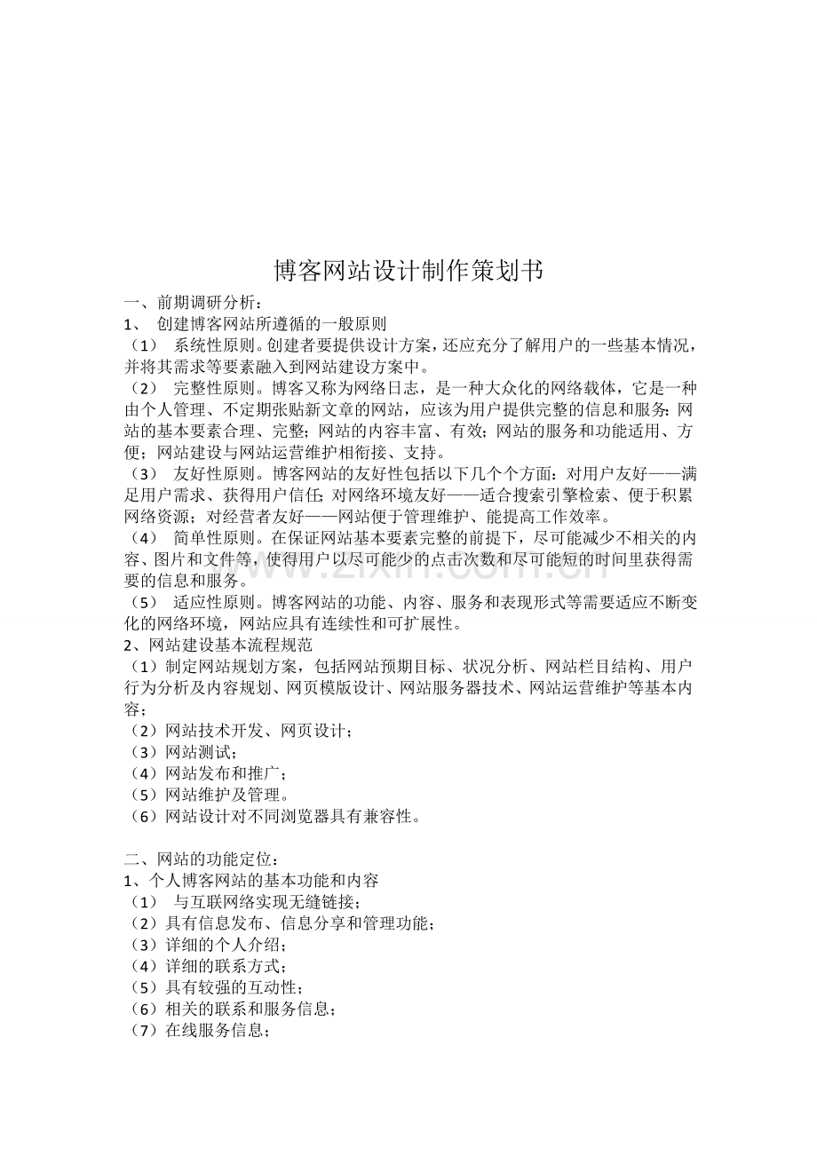 博客网站设计制作策划书.doc_第1页
