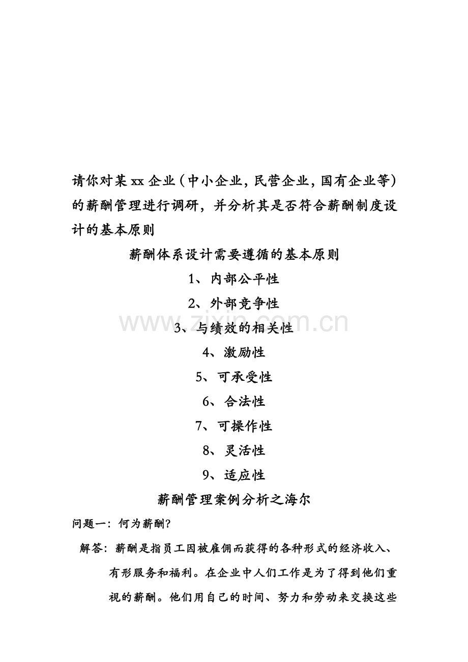 薪酬管理案例分析之海尔.doc_第1页