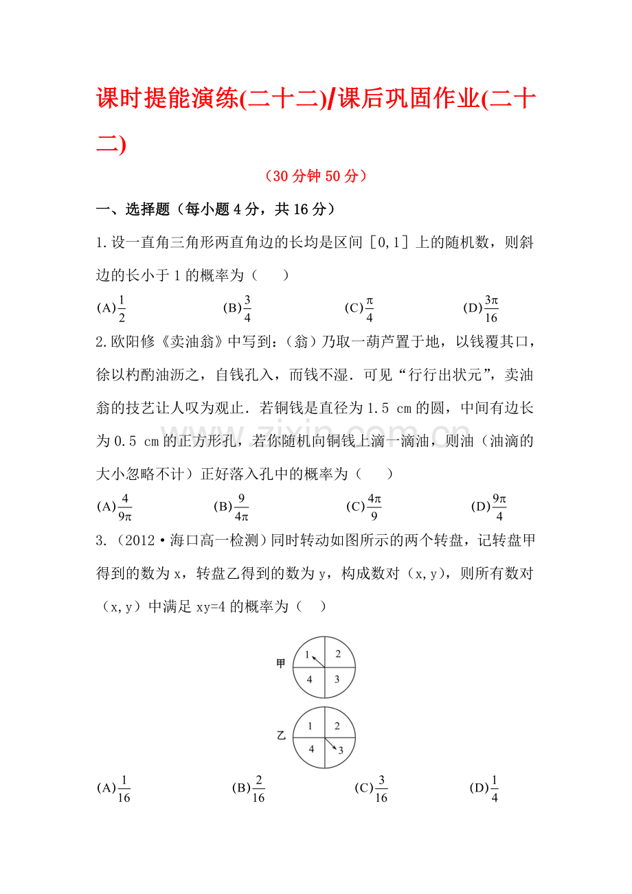 高二数学下学期课时提能演练卷23.doc_第1页