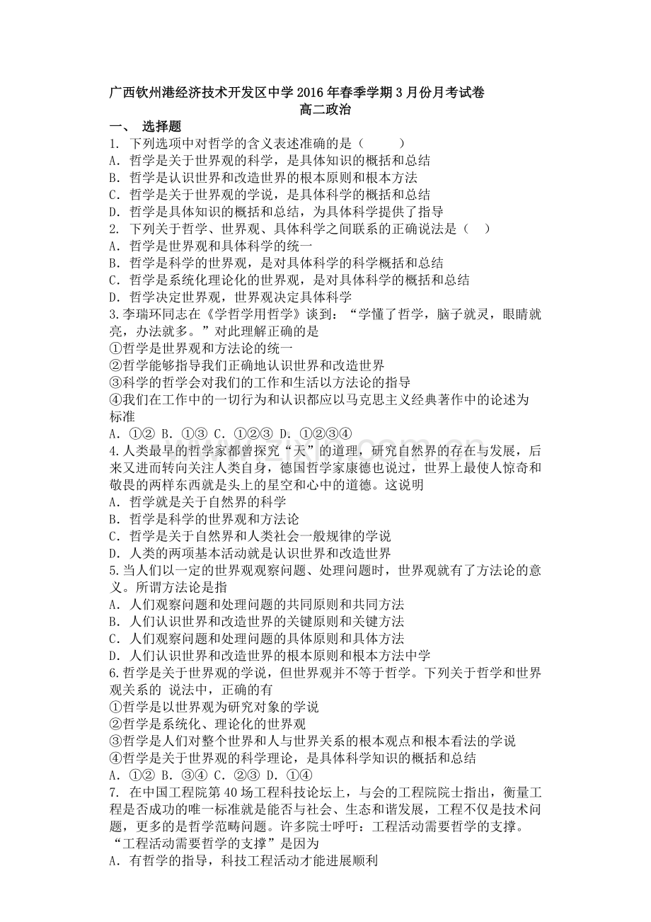 广西钦州市2015-2016学年高二政治下册3月月考试卷.doc_第1页