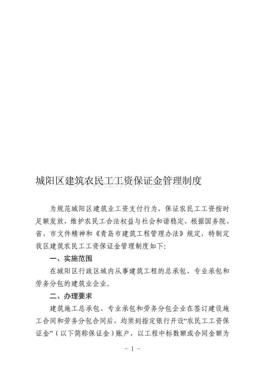 87号附件农民工工资保证金制度.doc_第1页