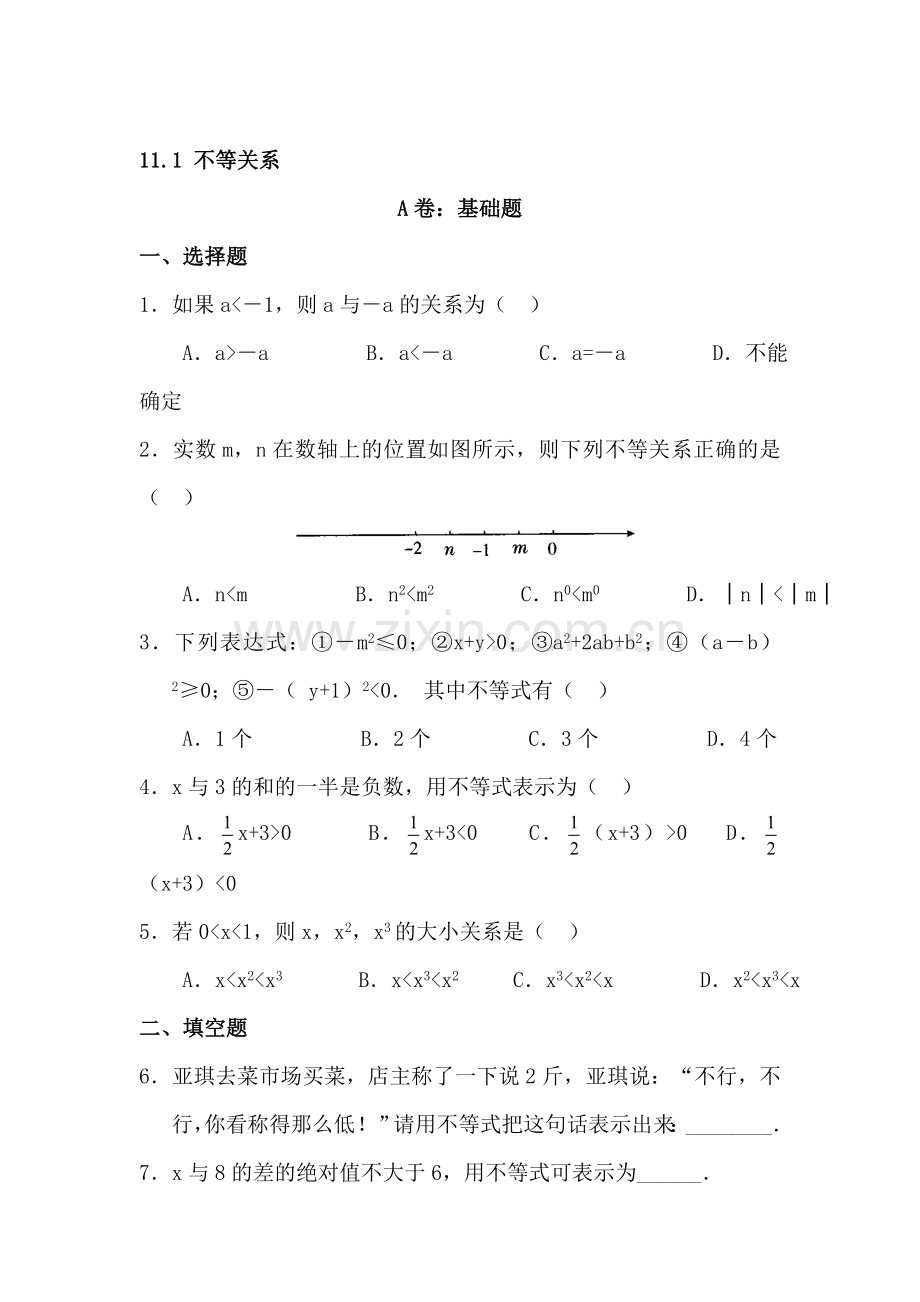 七年级数学不等关系同步练习.doc_第1页