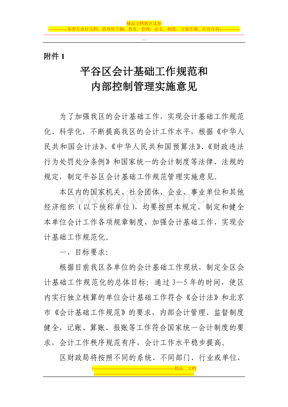 平谷区会计基础工作规范和内部控制管理实施意见.doc_第1页