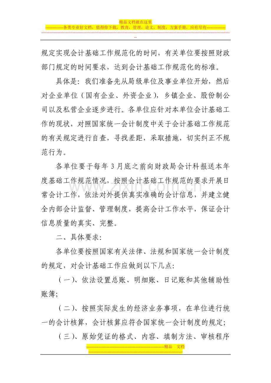 平谷区会计基础工作规范和内部控制管理实施意见.doc_第2页