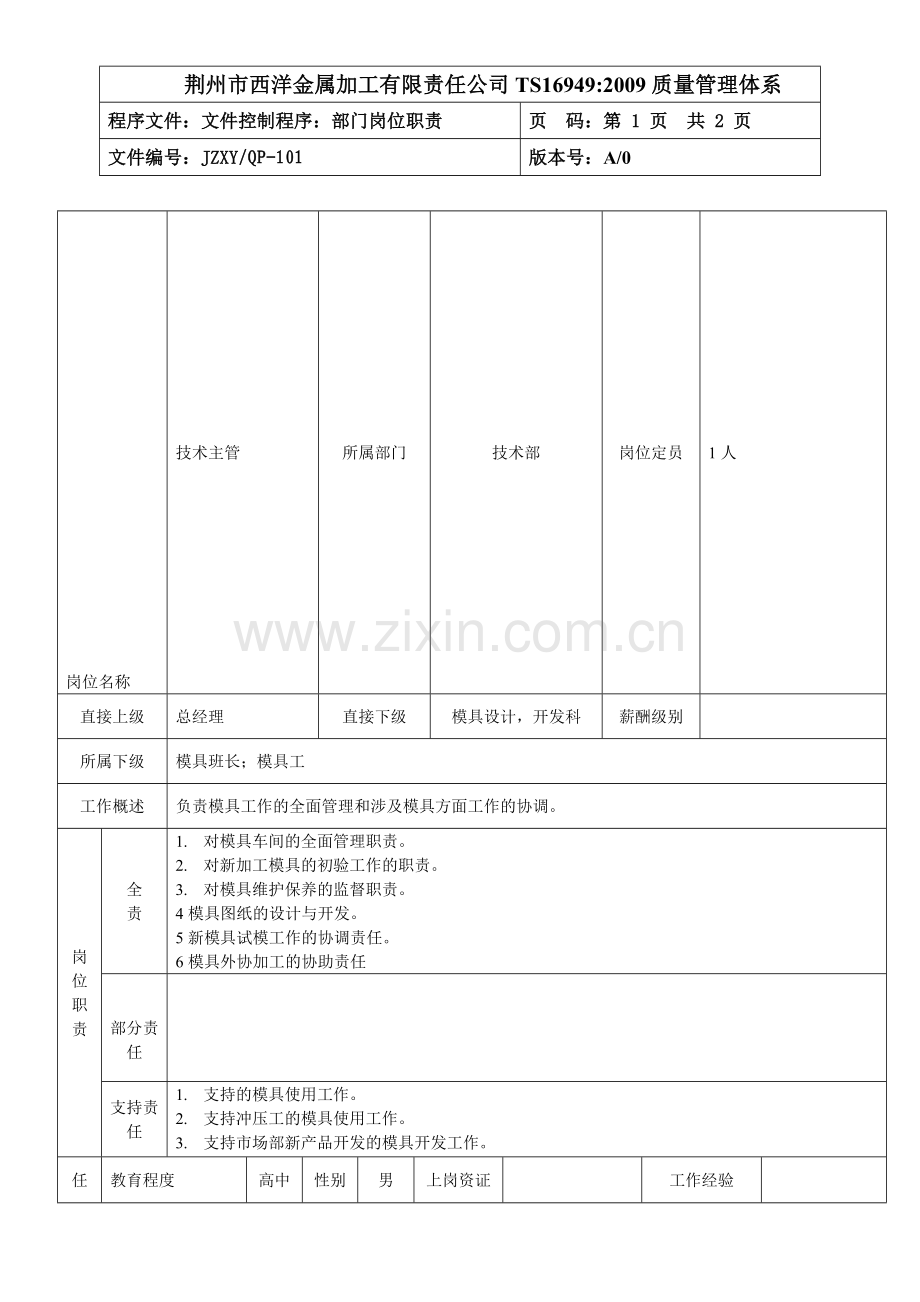 主管岗职责.doc_第1页