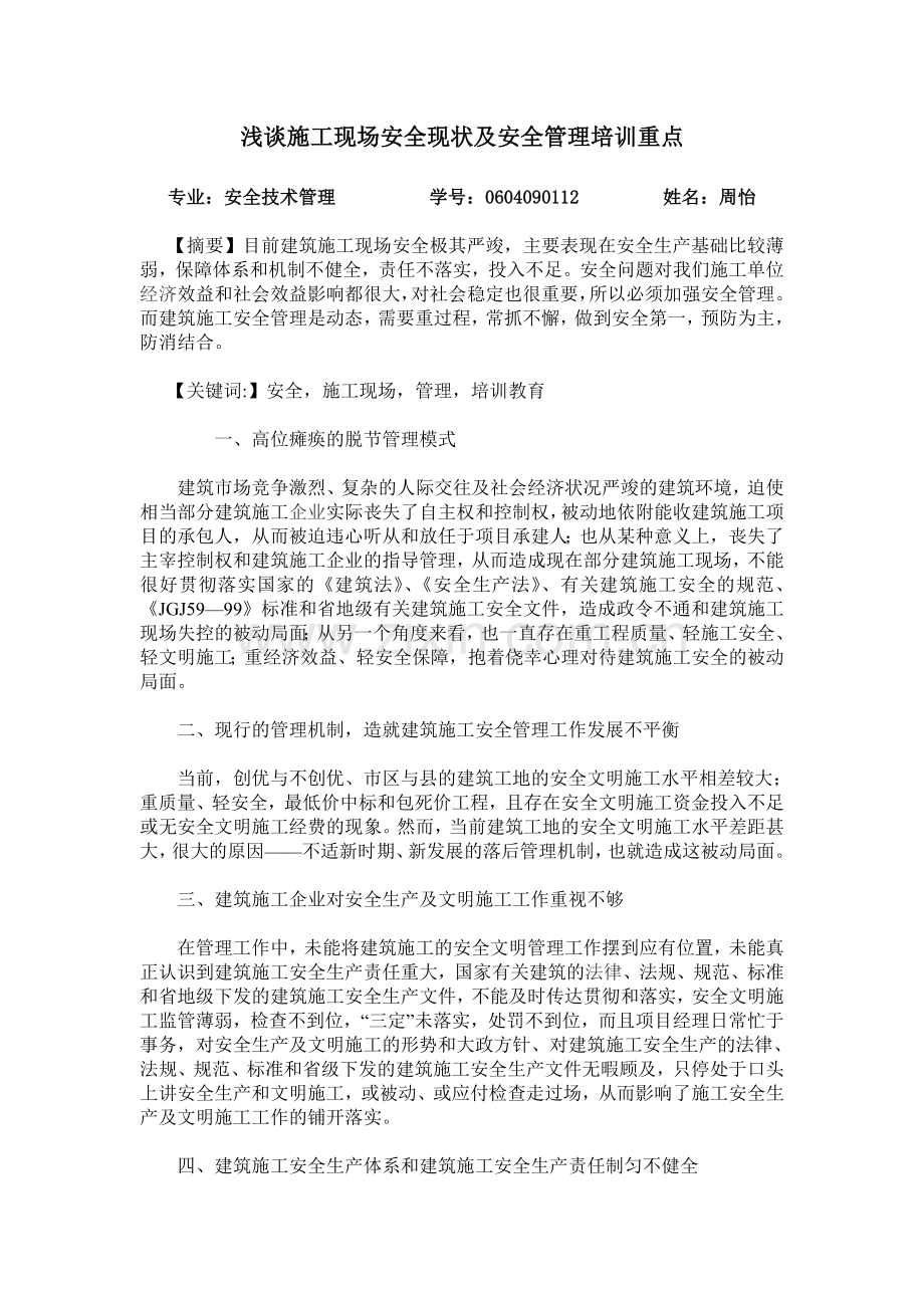 浅谈施工安全现状及安全管理培训重点.doc_第1页