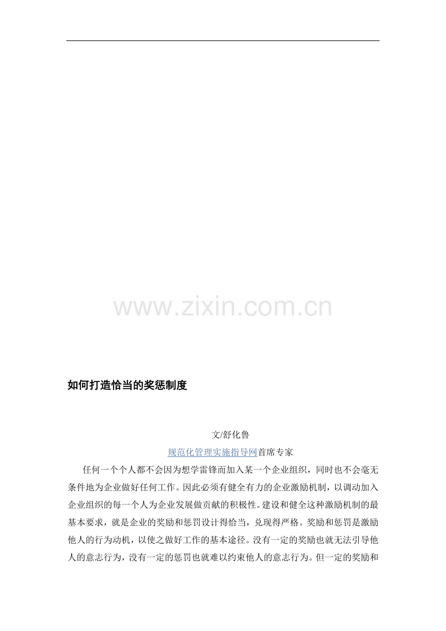 如何打造恰当的奖惩制度.doc_第1页