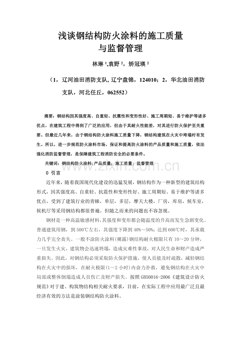浅谈钢结构防火涂料的施工质量与监督管理.doc_第1页