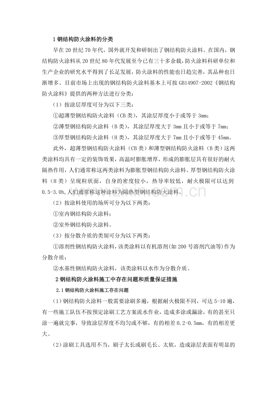 浅谈钢结构防火涂料的施工质量与监督管理.doc_第2页
