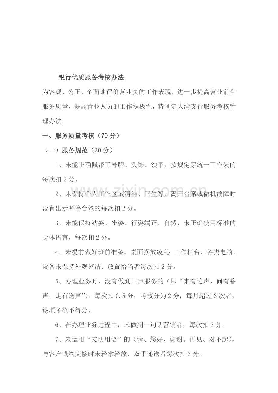 大湾支行服务考核管理办法.doc_第1页