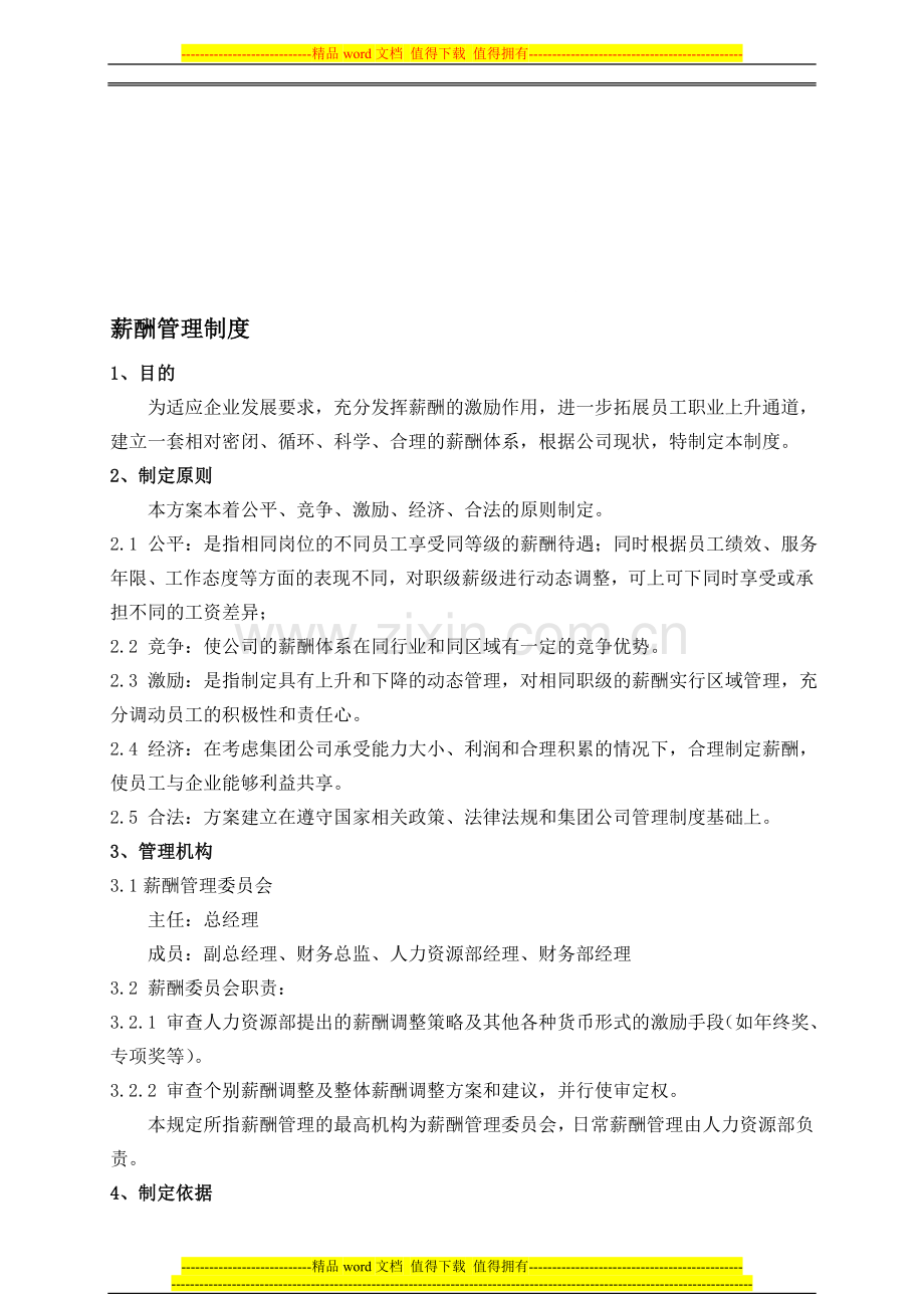 正旗薪资管理制度(终).doc_第1页