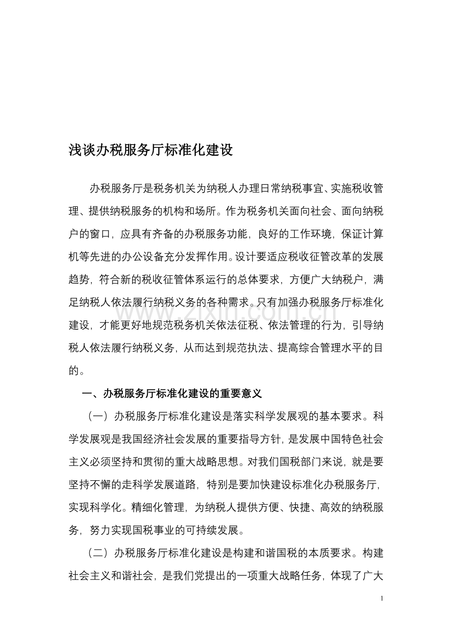 浅谈办税服务厅标准化建设.doc_第1页