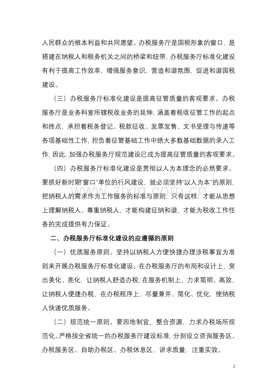 浅谈办税服务厅标准化建设.doc_第2页