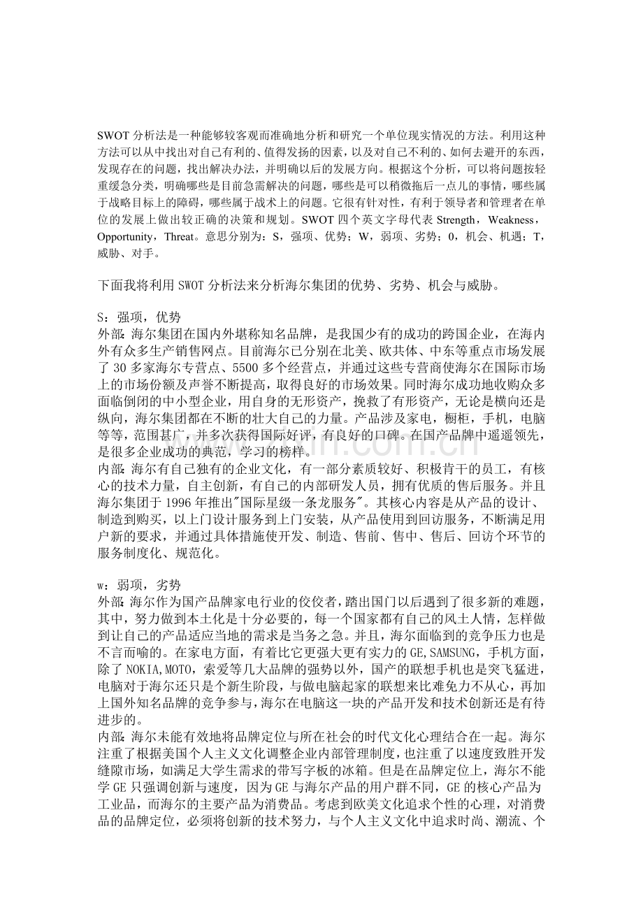 SWOT分析法是一种能够较客观而准确地分析和研究一个单位现实情况的方法.doc_第1页