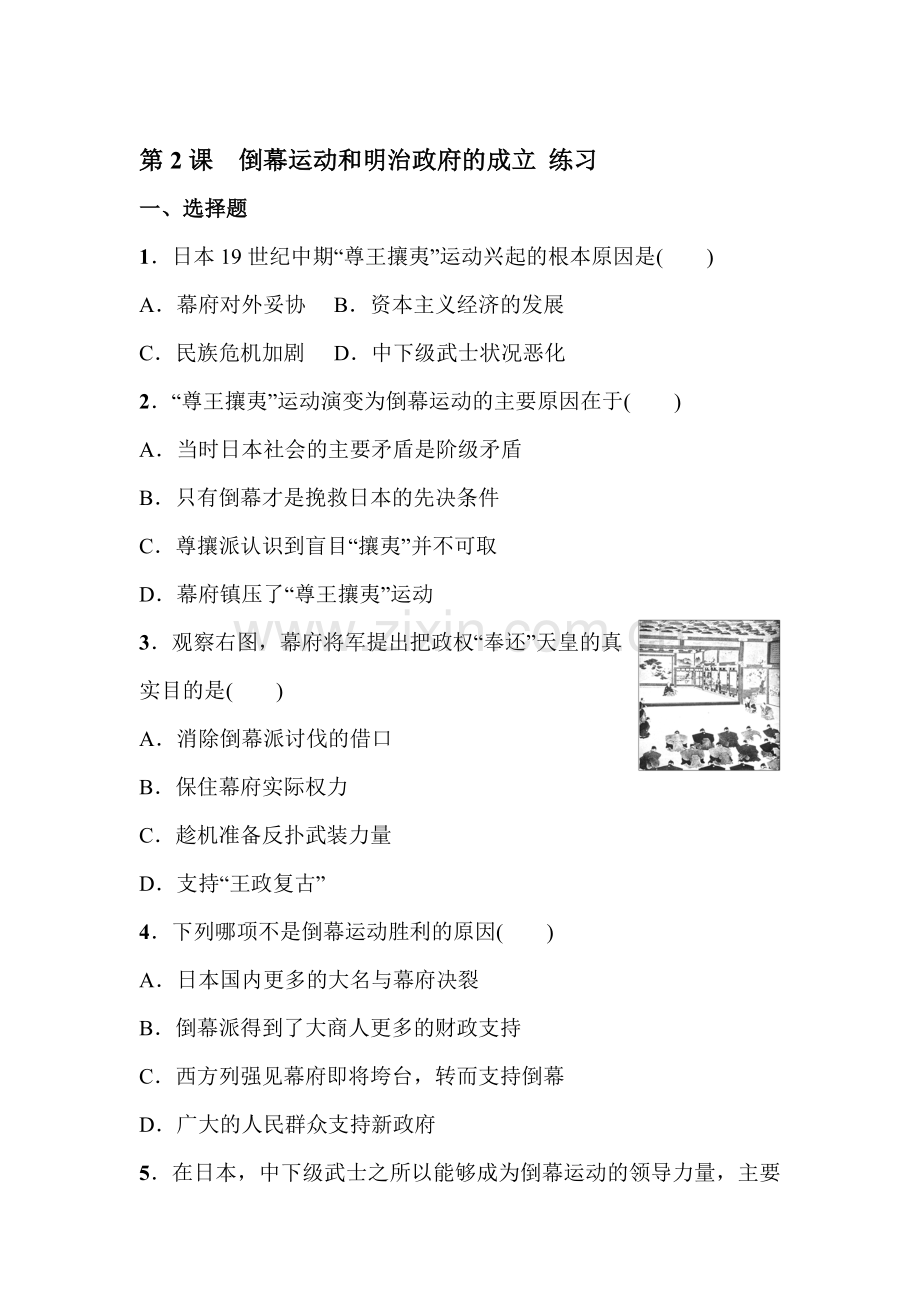 2017-2018学年高二历史选修一课时检测卷8.doc_第1页