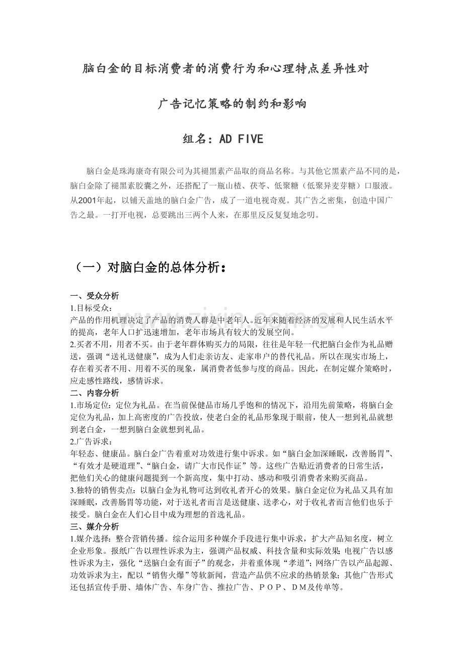 脑白金的目标消费者的消费行为和心理特点差异性对.doc_第1页