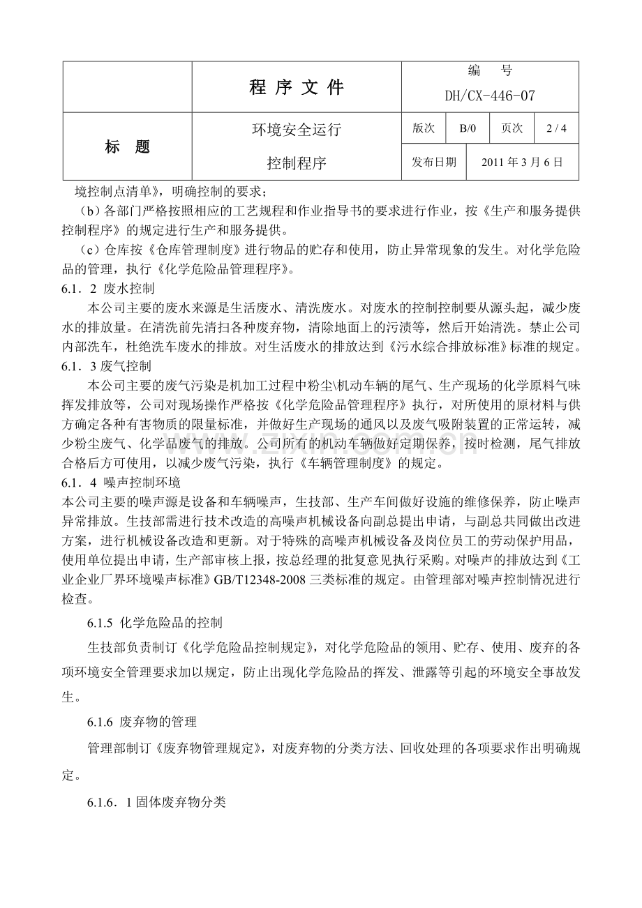 18环境运行控制程序.doc_第2页