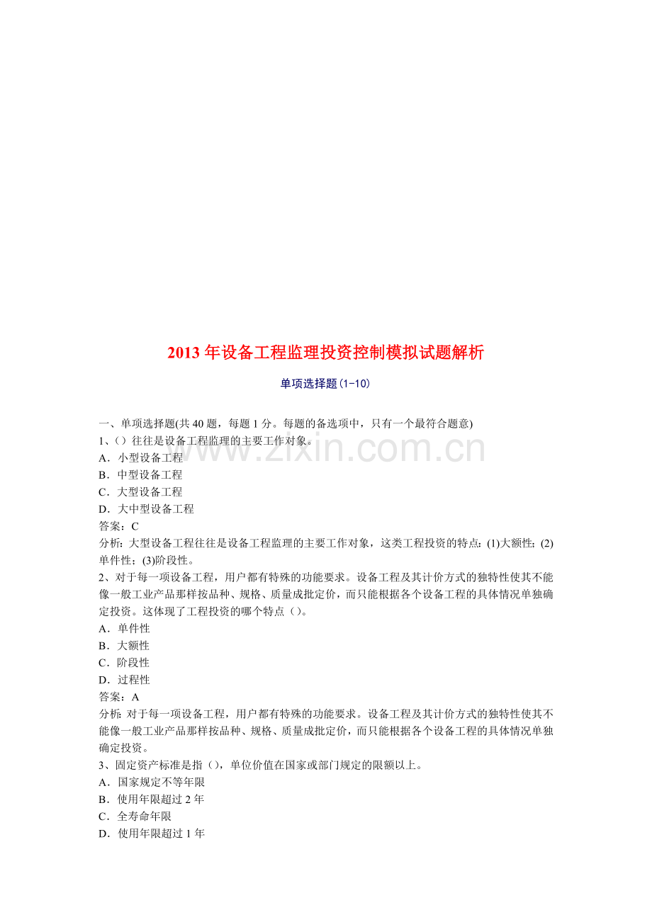 2013年设备工程监理投资控制模拟试题解析.doc_第1页