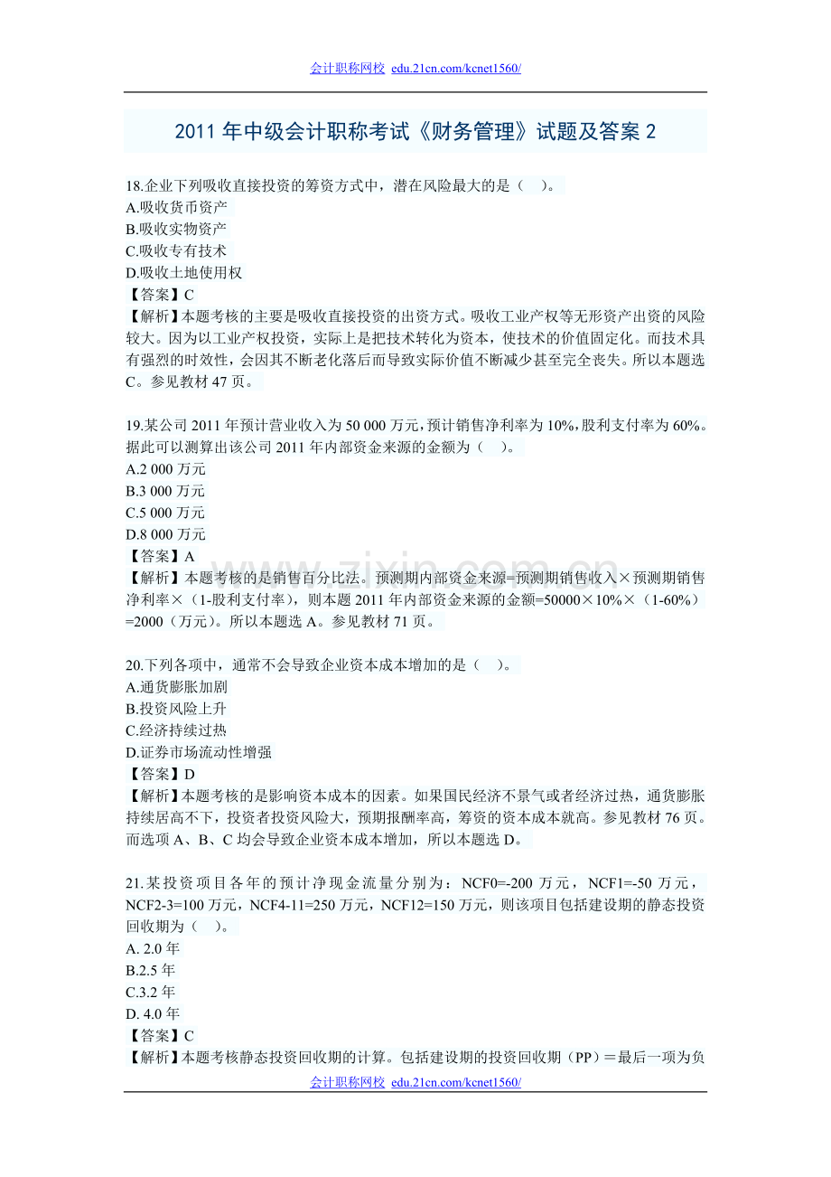 2011年中级会计职称考试《财务管理》试题及答案2.doc_第1页