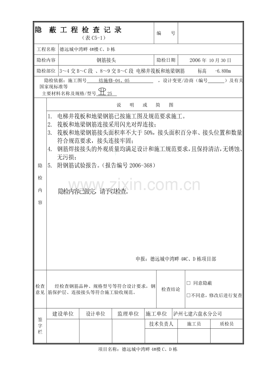 3、隐蔽工程检查记录(钢筋焊接工程).doc_第1页