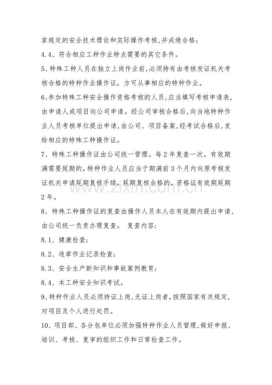 特殊工种人员安全管理制度.doc_第2页