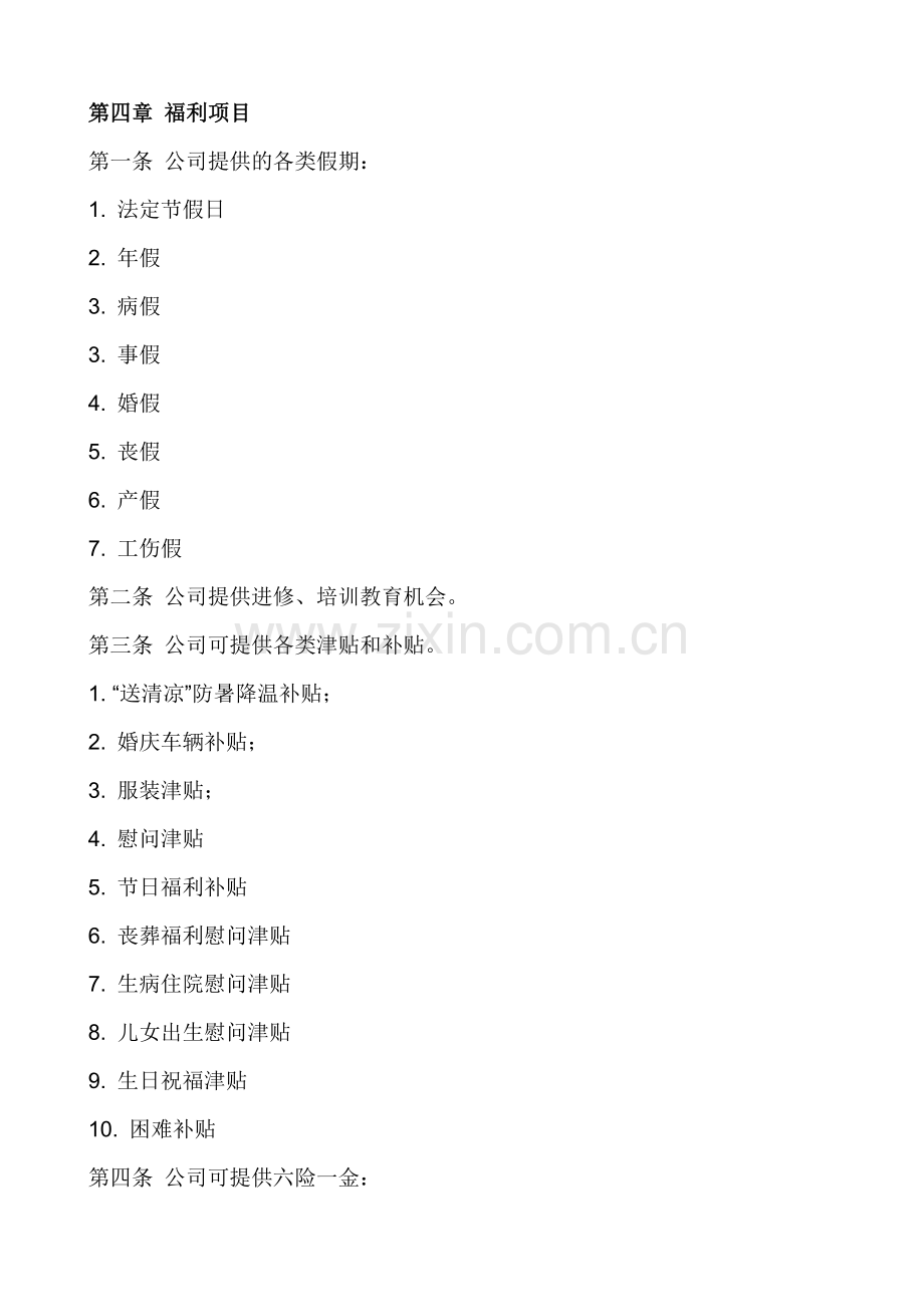 芜湖亚夏股份有限公司福利制度方案.doc_第2页