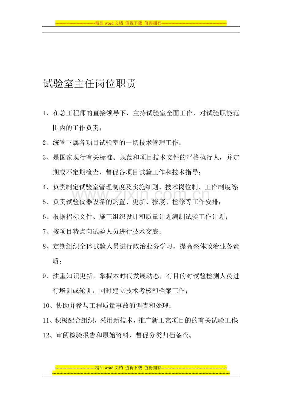 试验室岗位职责(上墙).doc_第1页
