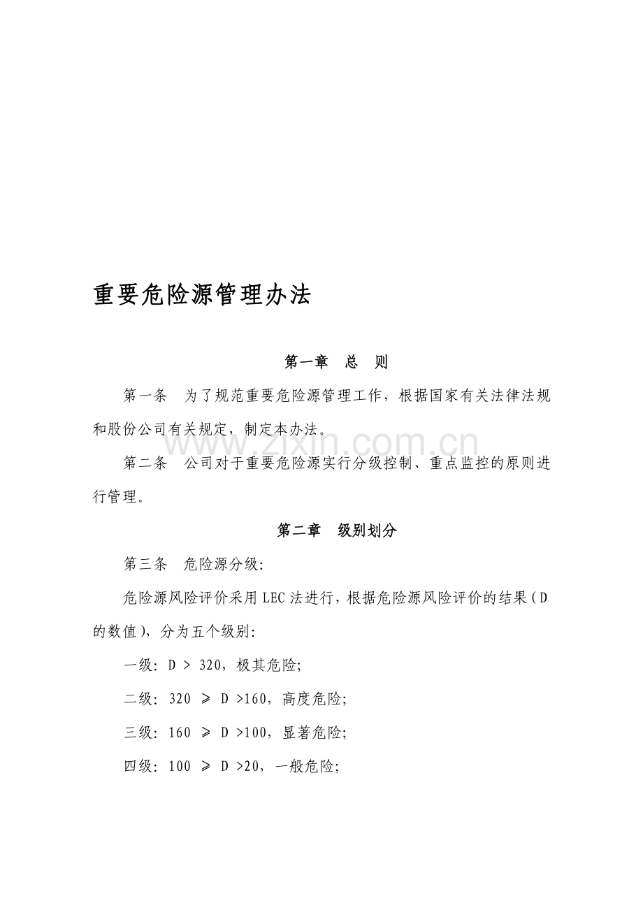 重要危险源管理办法.doc_第1页