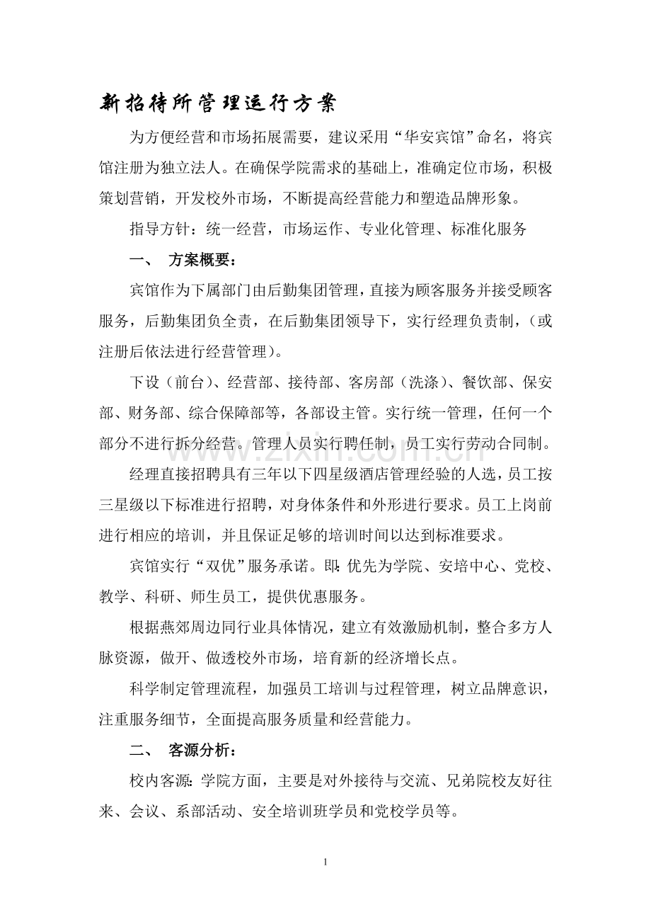 华安宾馆管理运行方案.doc_第1页