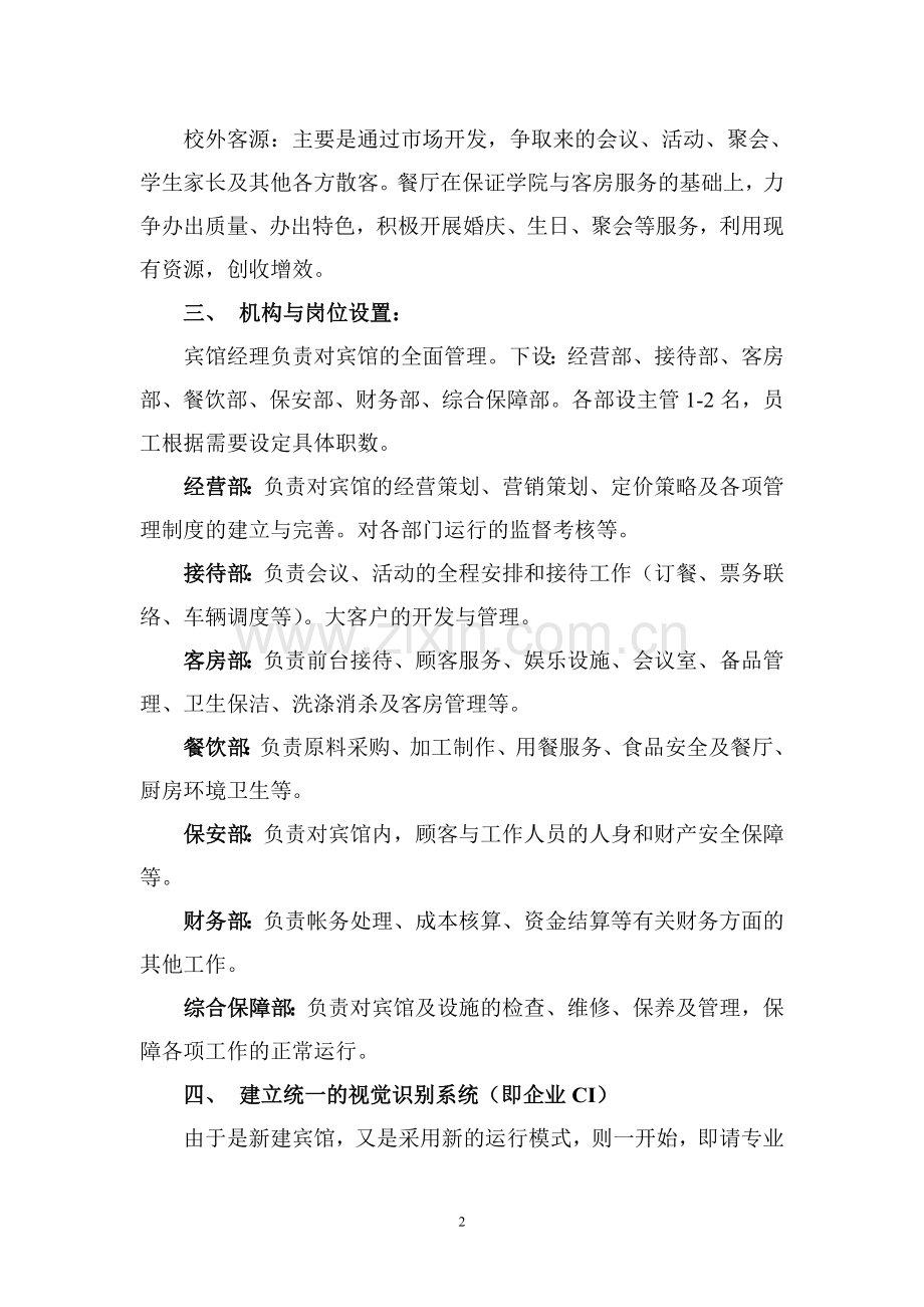 华安宾馆管理运行方案.doc_第2页