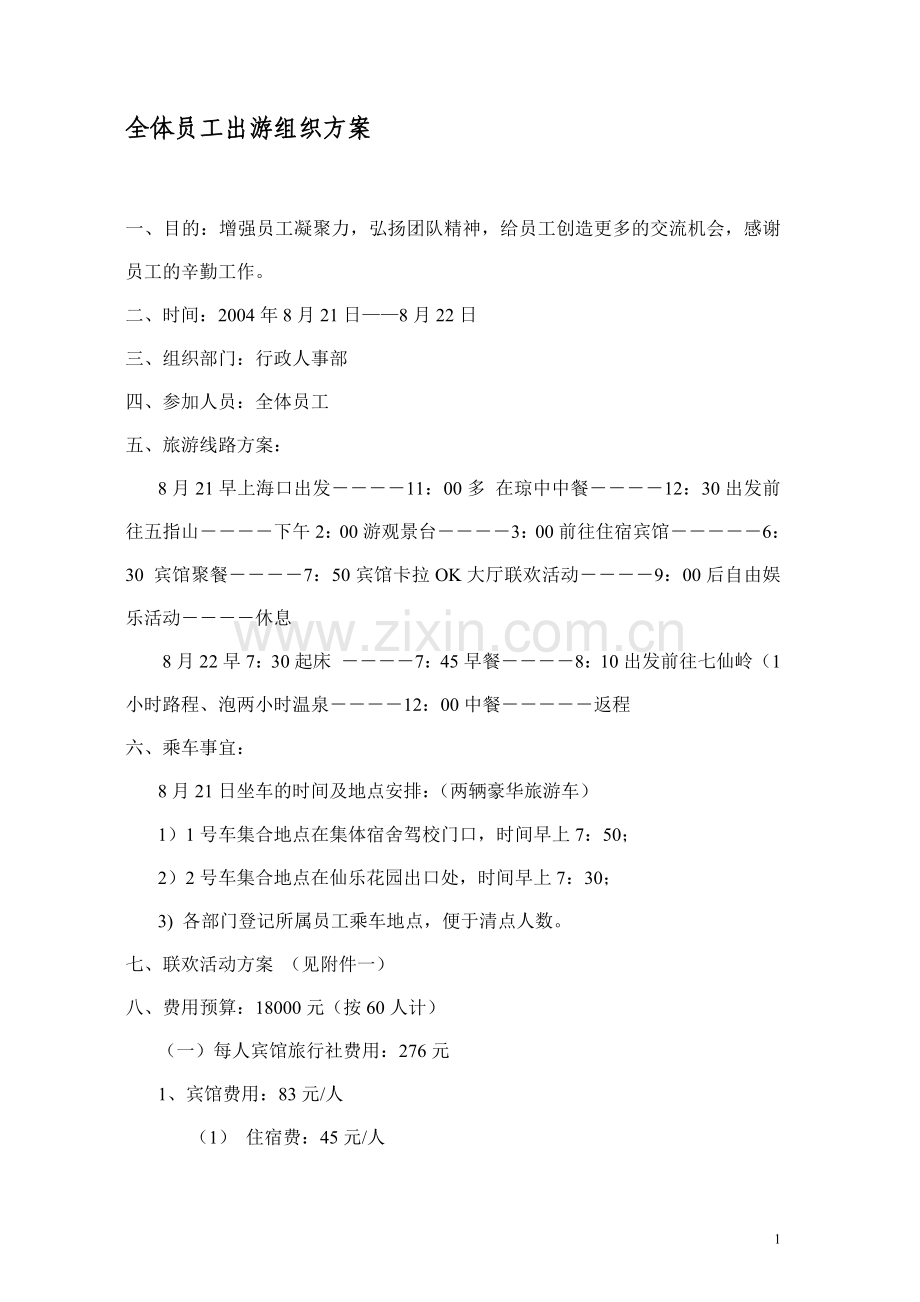 全体员工出游的组织方案.doc_第1页