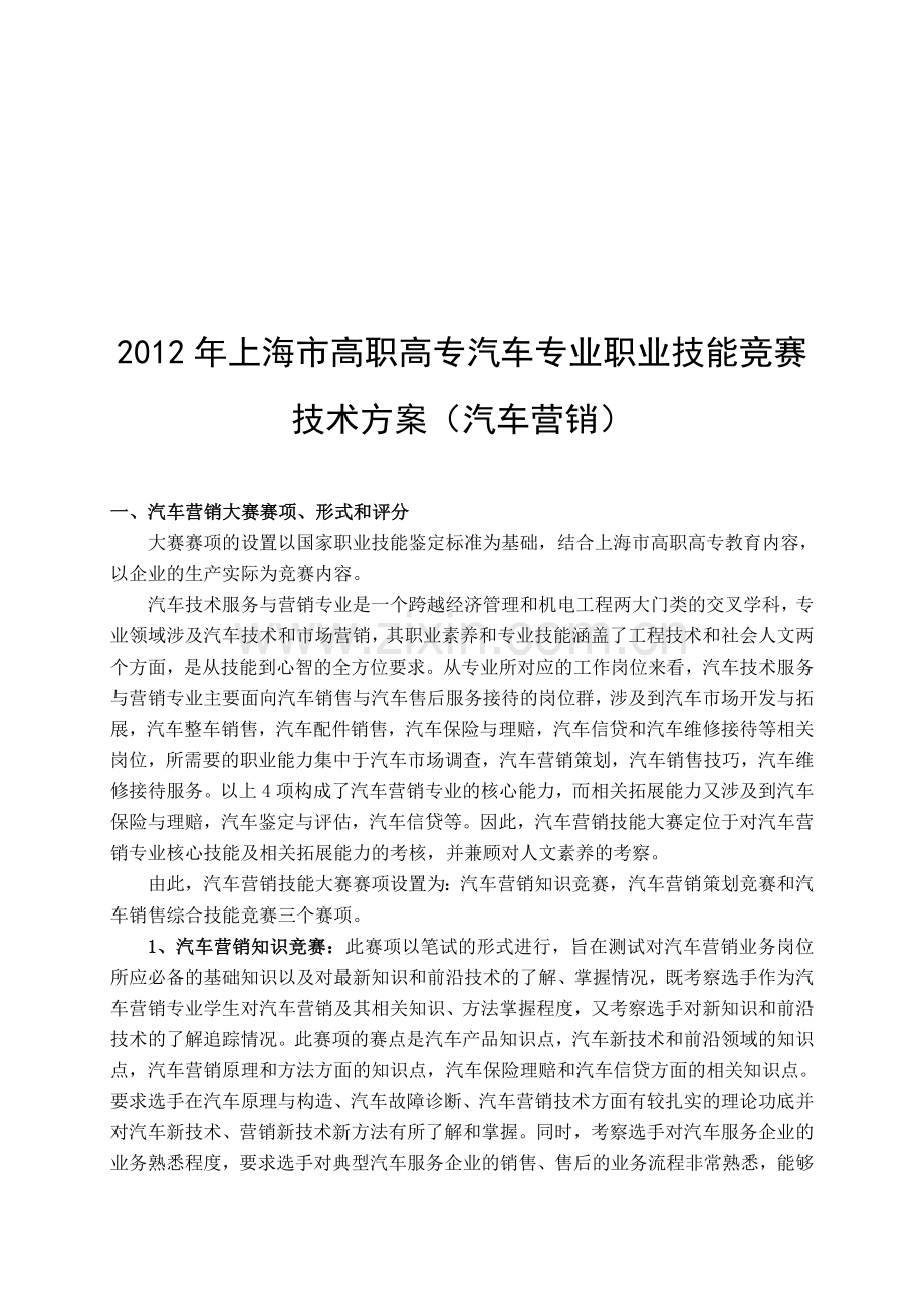 2012上海市高职院校汽车营销大赛竞赛方案(最终版).doc_第1页