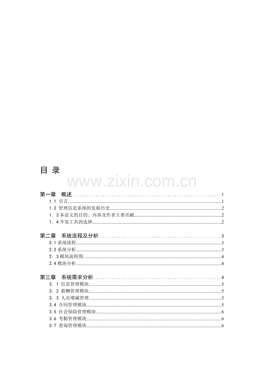 计算机应用技术毕业论文-信息工程系-企业人事管理管理系统.doc_第1页