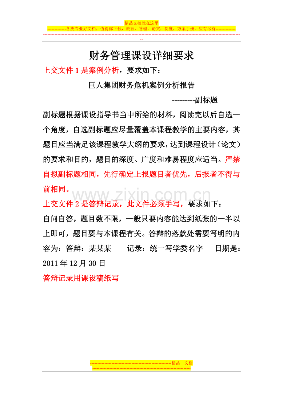 财务管理课设具体要求.doc_第1页