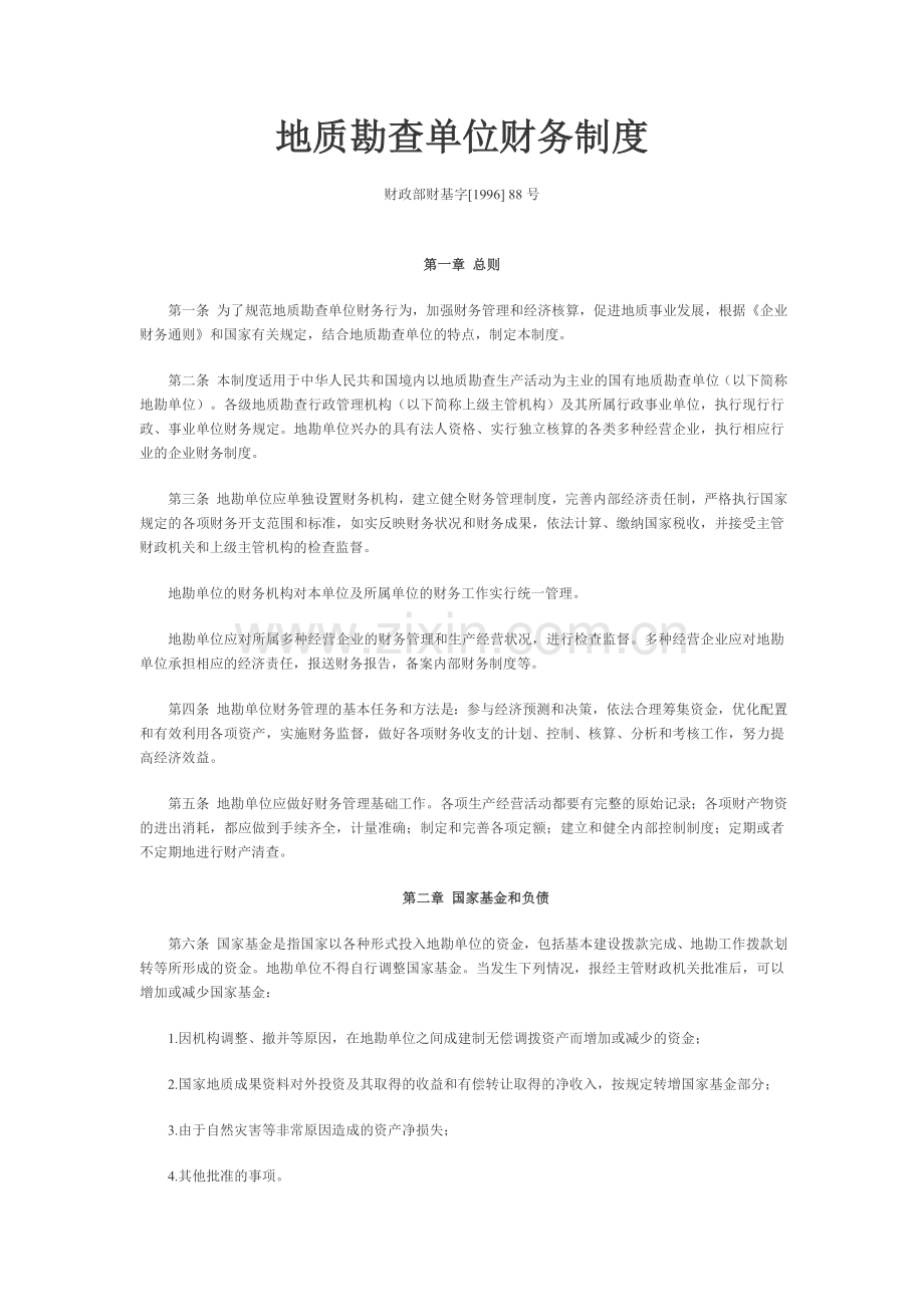 地质勘查单位财务制度.doc_第1页