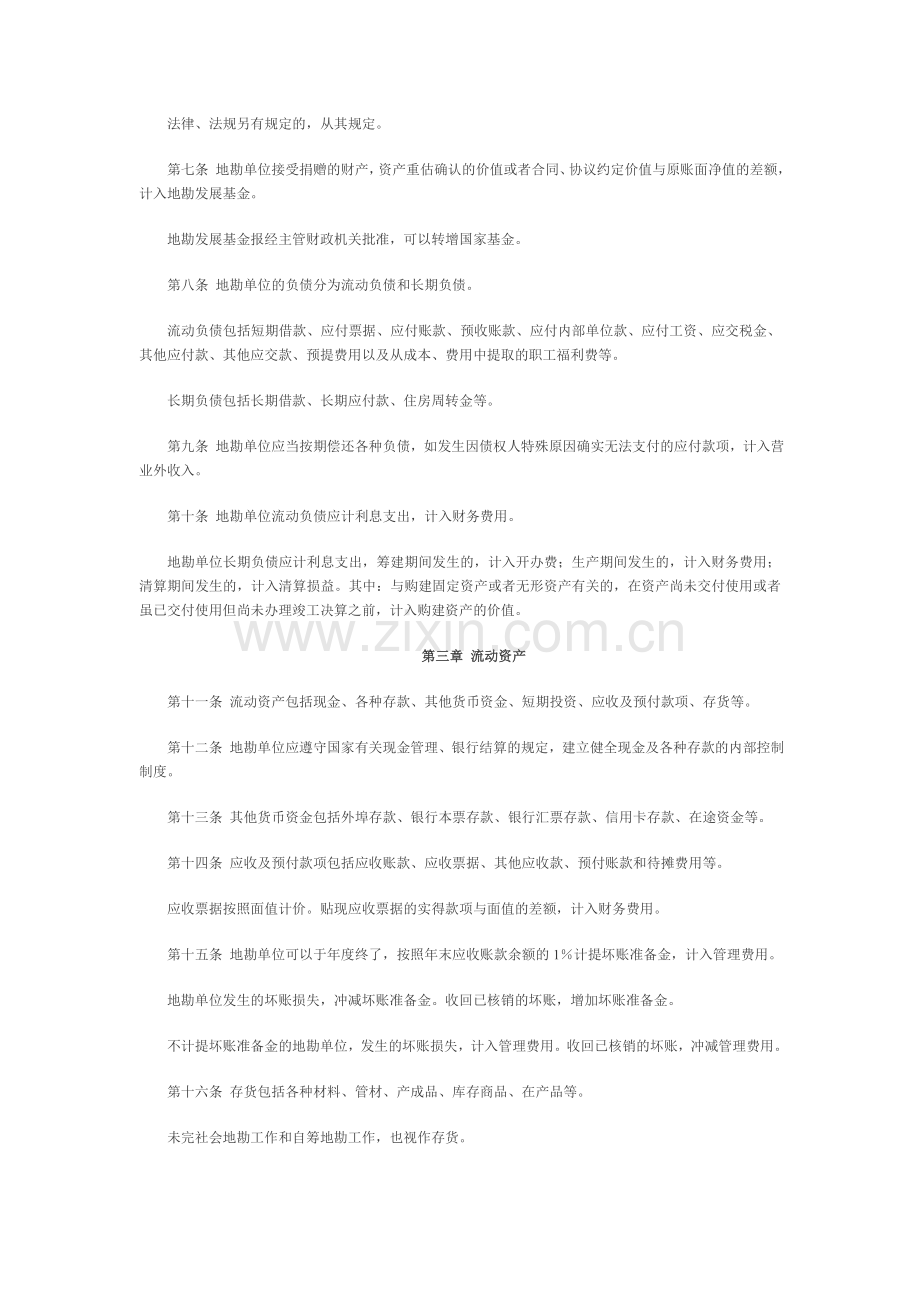 地质勘查单位财务制度.doc_第2页
