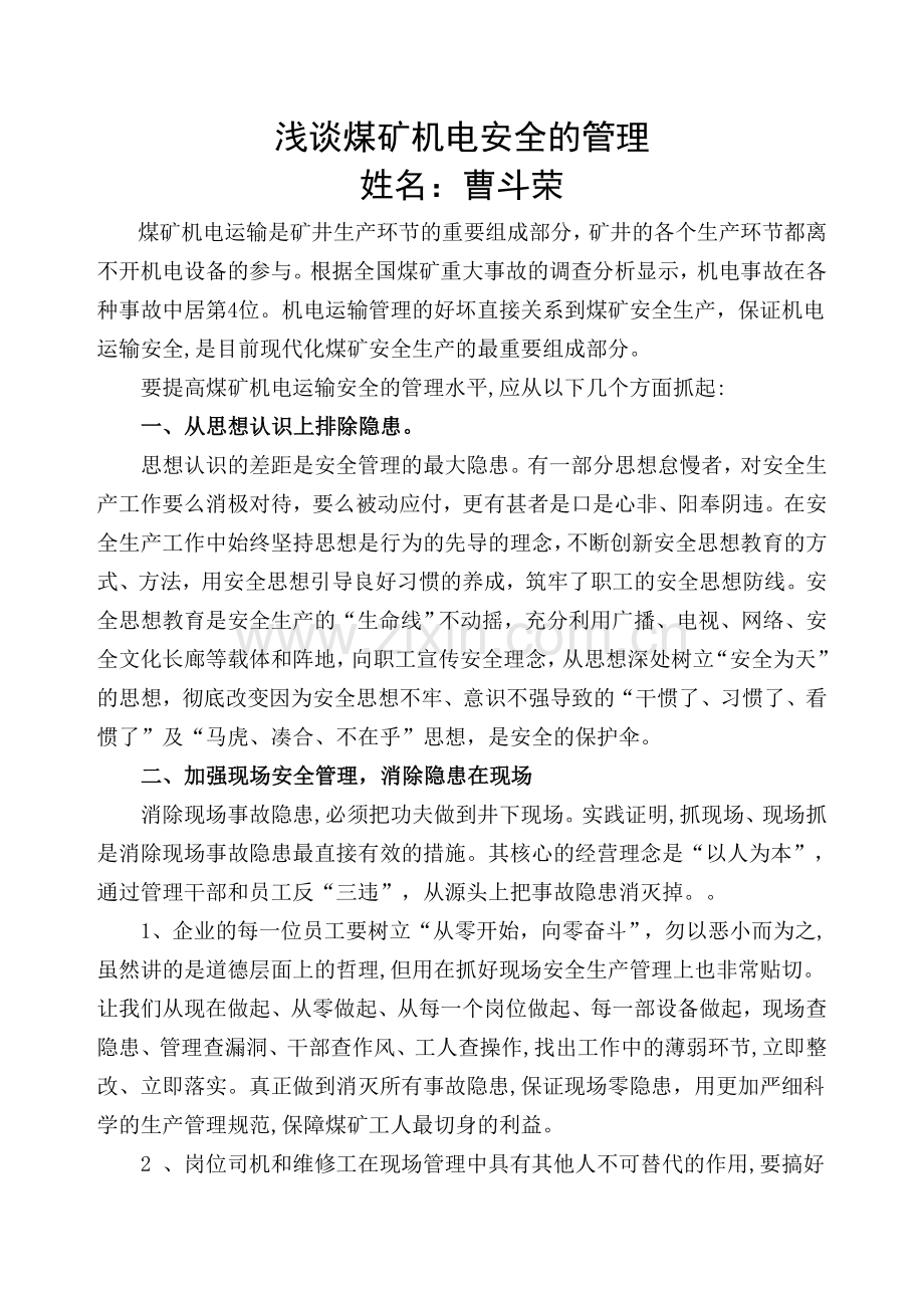 浅谈煤矿机电安全管理.doc_第1页