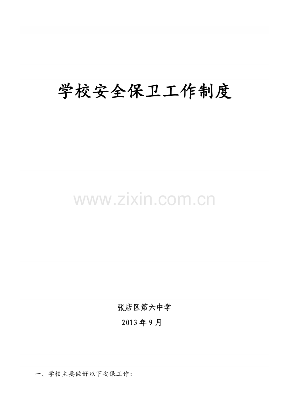 19、学校安全保卫工作制度.doc_第1页