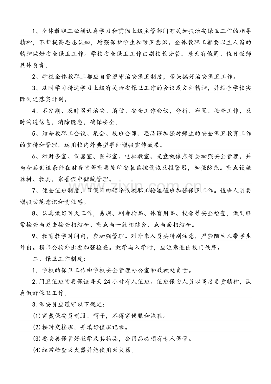 19、学校安全保卫工作制度.doc_第2页