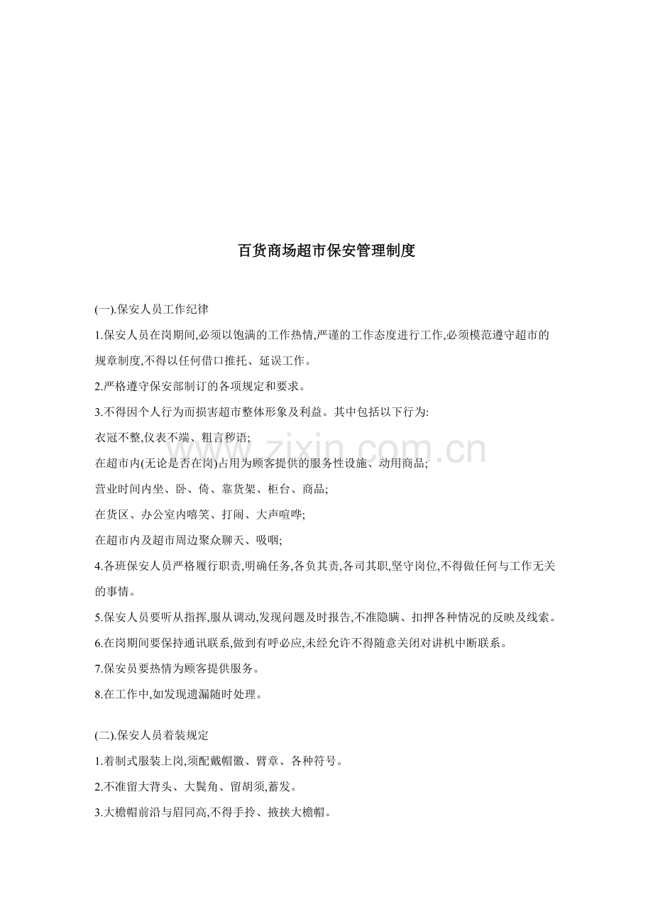 百货商场超市保安管理制度.doc_第1页