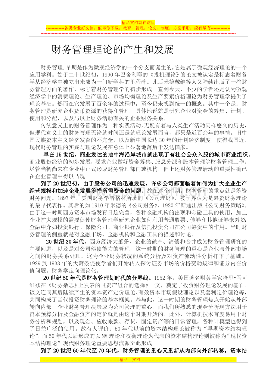 财务管理理论的产生和发展.doc_第1页