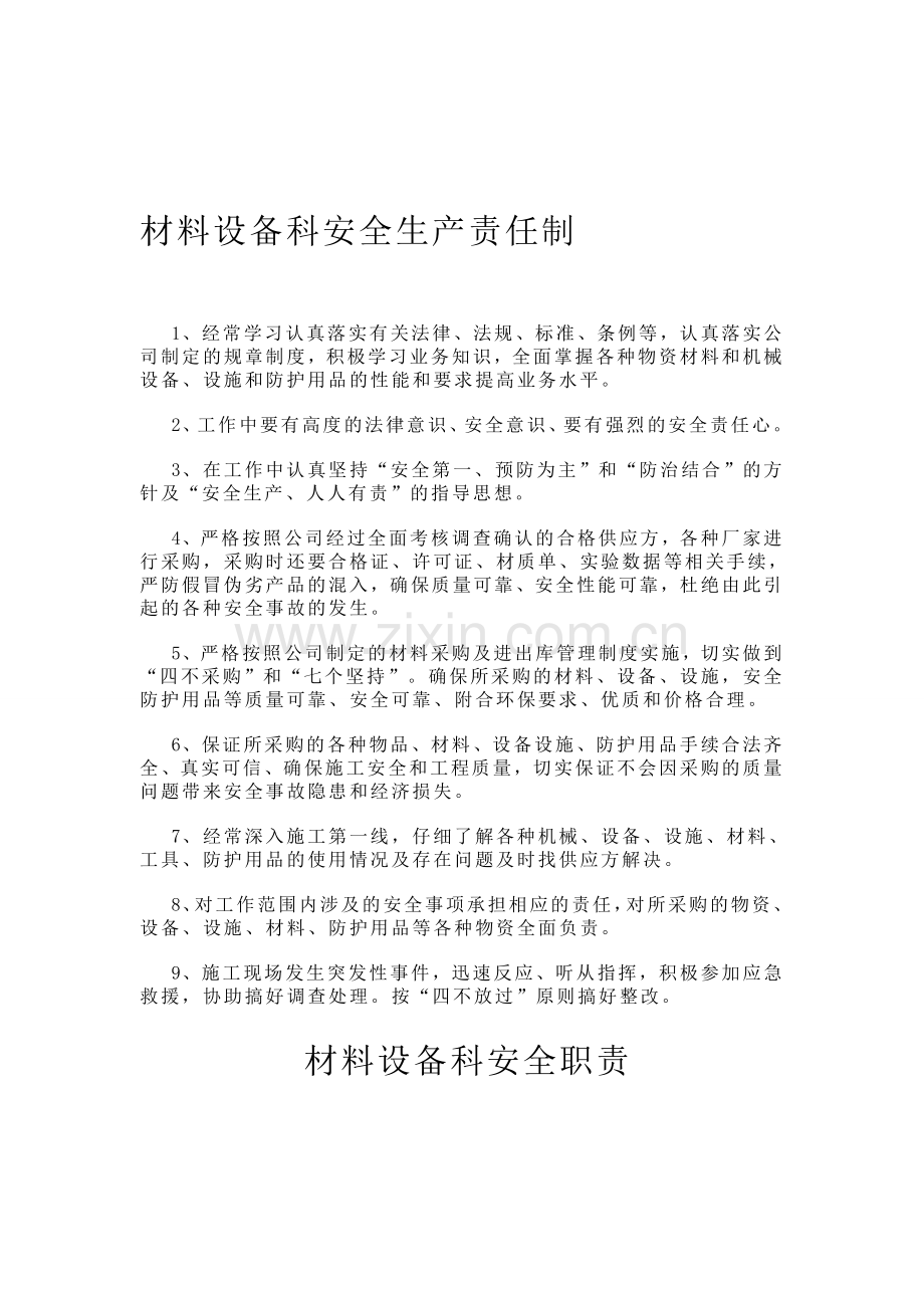 材料设备科安全生产责任制.doc_第1页