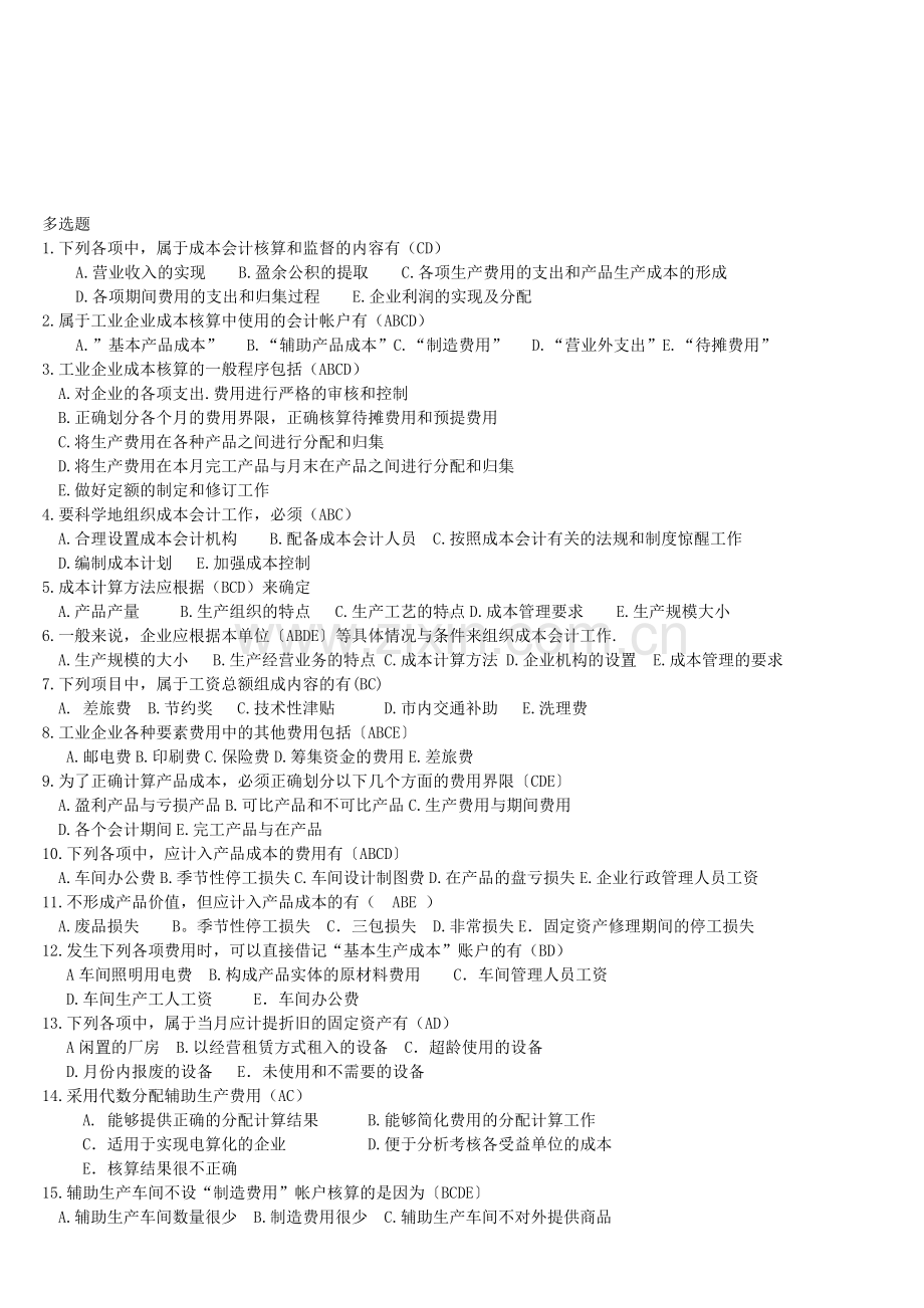 成本会计--多选题.doc_第1页