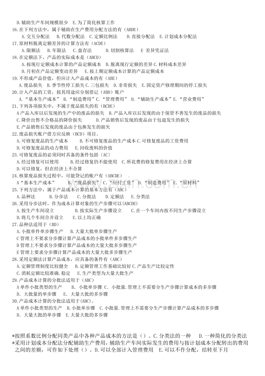 成本会计--多选题.doc_第2页