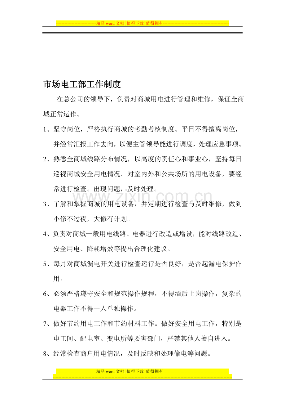市场电工部岗位制度.doc_第1页