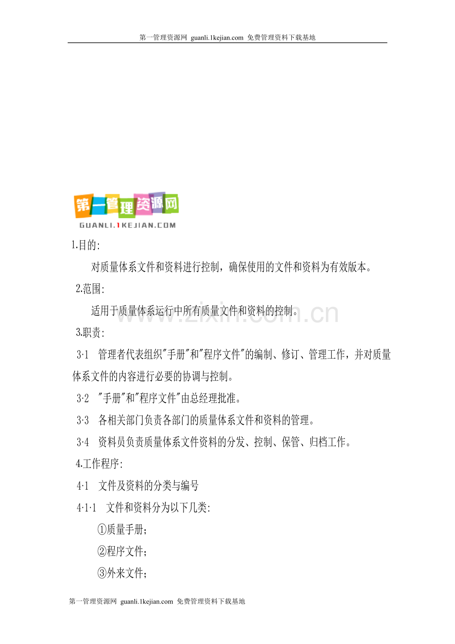 质量体系文件和资料控制程序-.doc_第1页