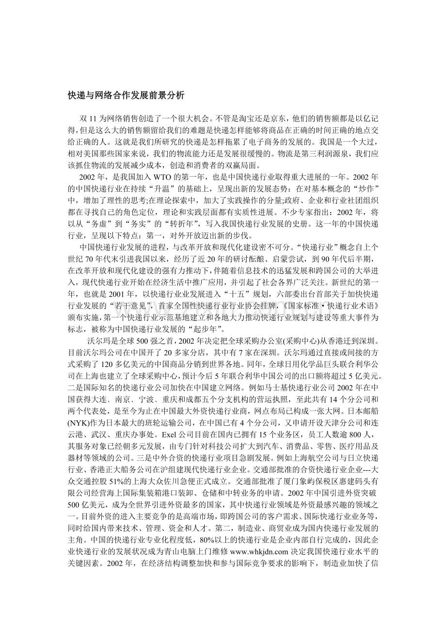 快递与网络合作发展前景分析.doc_第1页