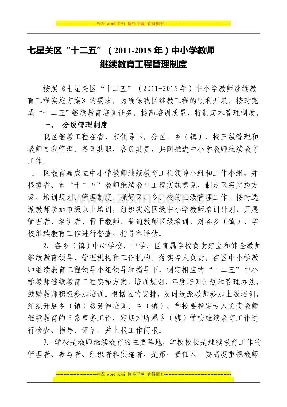 杨家湾镇教育管理中心继续教育规章制度.doc_第1页